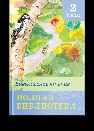 Школьная библиотека Полная библиотека. Внеклассное чтение 2 класс