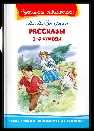 Школьная библиотека Зощенко М.М. Рассказы 1-4 классы
