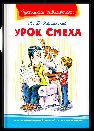 Школьная библиотека Каминский Л. Урок смеха