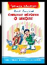 Школьная библиотека Драгунский В. Смешные истории о школе
