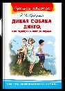 Школьная библиотека Фраерман Р. Дикая собака Динго, или Повесть о первой любви