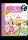 Что Почему Зачем Всё о принцессах с волшебными окошками