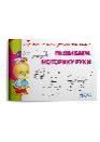 Прописи для детского сада Развиваем моторику руки