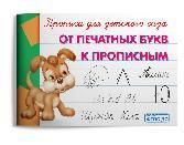 Прописи для детского сада От печатных букв к прописным