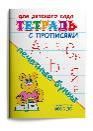 Тетрадь с прописями. Печатные буквы