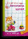 Для детского сада. Прописи цифр