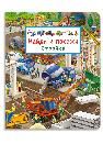 Найди и покажи. Стройка