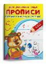 Прописи для детского сада. Считаем и решаем правильно
