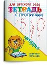 Для детского сада. Тетрадь с прописями. Цифры
