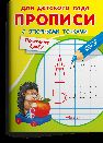 Для детского сада. Прописи с опорными точками. Печатные буквы