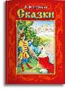 Пушкин А.С. Сказки