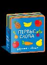 Книжка с мягкими пазлами. Первые слова. Фрукты, овощи