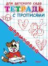 Для детского сада. Тетрадь с прописями. Штриховка