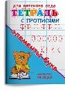 Для детского сада. Тетрадь с прописями. Элементы букв
