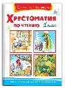 Школьная библиотека Хрестоматия по чтению 1 класс