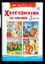 Школьная библиотека Хрестоматия по чтению 3 класс