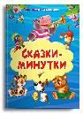 Сказки-минутки