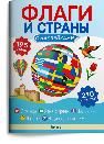 Книжка с наклейками. Флаги и страны