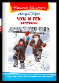 Школьная библиотека Гайдар А. Чук и Гек. Рассказы