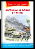 Школьная библиотека Рассказы о войне 1-4 классы