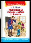 Школьная библиотека Толстой Л.Н. Рассказы, сказки, басни 1-4 классы