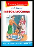 Школьная библиотека Шварц Е. Первоклассница