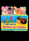 Книжка с мягкими пазлами Ладушки. Сорока-белобока