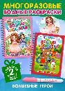 Многоразовые водные раскраски. Комплект Волшебные герои из 2 шт.
