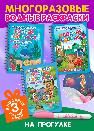 Многоразовые водные раскраски. Комплект На прогулке из 3 шт.