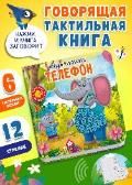 Потрогай. Послушай. Чуковский К. Телефон