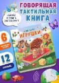 Потрогай. Послушай. Барто А. Игрушки