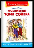 Школьная библиотека Твен М. Приключения Тома Сойера