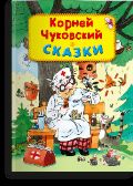 Чуковский К. Сказки