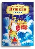 Пушкин А. Сказки