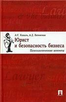 Юрист и безопасность бизнеса.Психологические аспекты.-М.:ТК Велби,Проспект,2006.