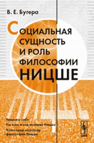 Социальная сущность и роль философии Ницше