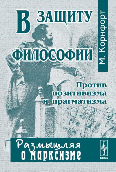 В защиту философии. Против ПОЗИТИВИЗМА И ПРАГМАТИЗМА. Пер. с англ.