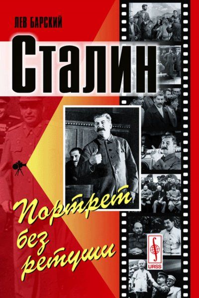 Сталин: Портрет без ретуши