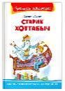 Школьная библиотека Лагин Л. Старик Хоттабыч