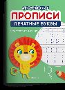 Английские прописи. Печатные буквы