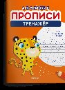 Английские прописи. Тренажёр