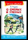 Школьная библиотека Богданов Н. О смелых и умелых