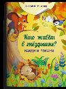 Книжка с наклейками. Найди и покажи. Кто живёт в гнёздышке