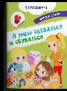 Книжка с наклейками. Найди и покажи. Я умею одеваться и обуваться