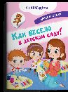 Книжка с наклейками. Найди и покажи. Как весело в детском саду