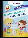 Книжка с наклейками. Найди и покажи. Я умею умываться и чистить зубы