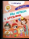 Книжка с наклейками. Найди и покажи. Мы играем с друзьями