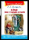 Школьная библиотека Прокофьева С. Клад под старым дубом