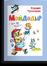 Чуковский К. Мойдодыр и другие сказки