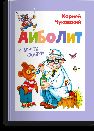 Чуковский К. Айболит и другие сказки